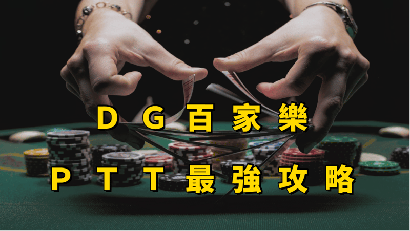 CQ9百家樂密技-CQ9百家樂ptt的破解及規則及玩法