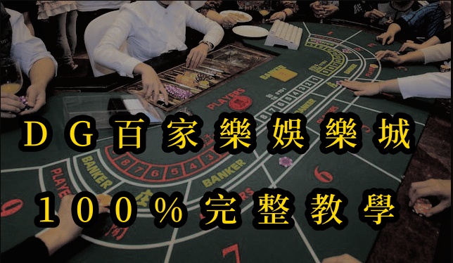 CQ9百家樂娛樂城100%完整教學