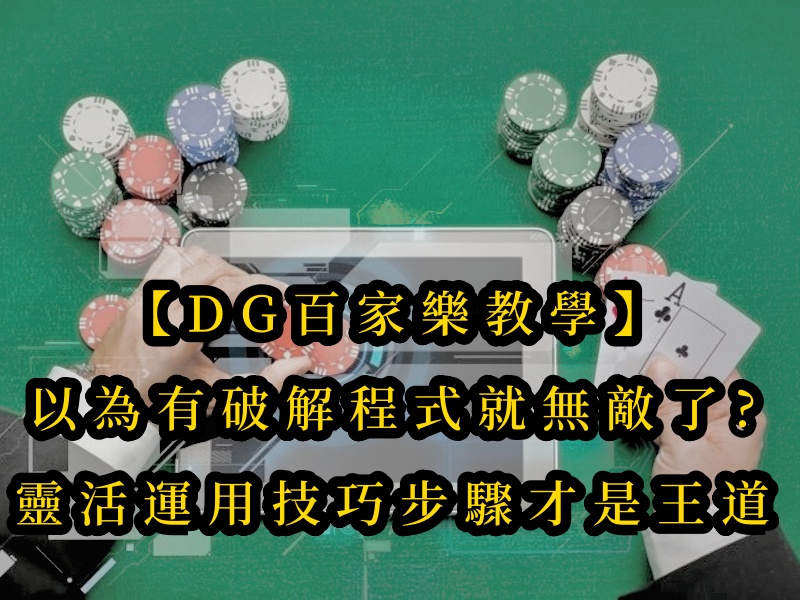 【CQ9百家樂教學】以為有破解程式就無敵了?但把靈活運用技巧步驟才是王道