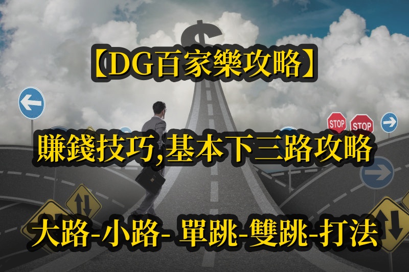 【CQ9百家樂攻略】賺錢技巧， 基本下三路攻略，大路，小路， 單跳， 雙跳，打法