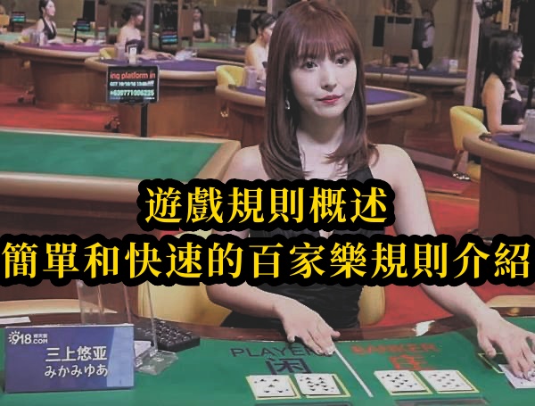 遊戲規則概述-簡單和快速的百家樂規則介紹