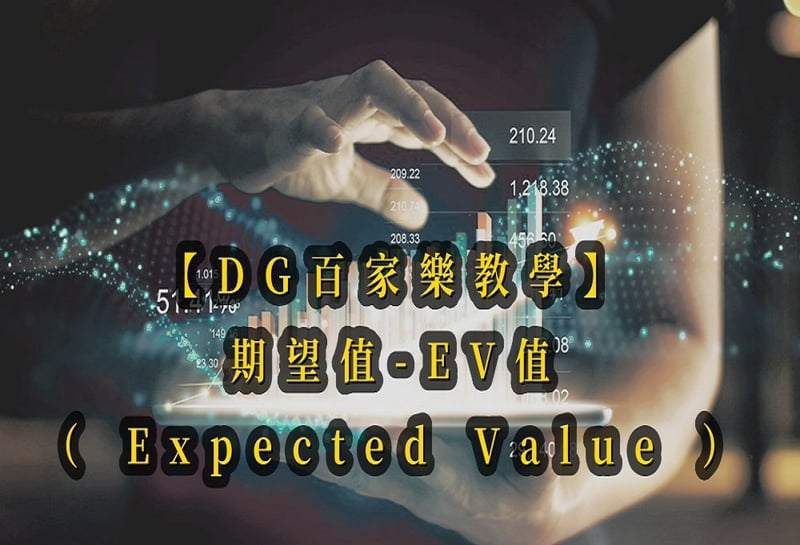 【CQ9百家樂教學】期望值-EV值（ Expected Value ）