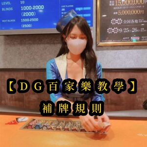 【CQ9百家樂教學】補牌規則